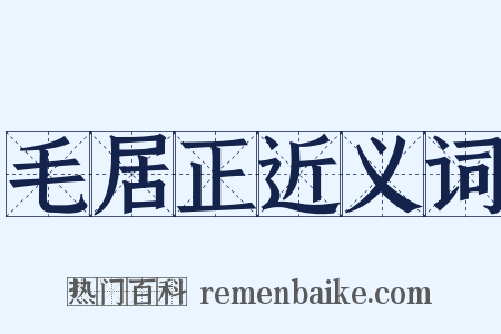 毛居正近义词是什么意思的图片